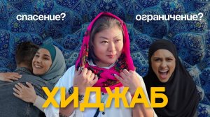Как люди относятся к хиджабам в разных странах?