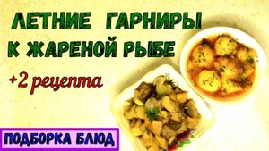 С ЧЕМ ПОДАТЬ ЖАРЕНУЮ РЫБУ? ТУШЕНЫЙ МОЛОДОЙ КАРТОФЕЛЬ. ОВОЩИ В СОЕВОМ СОУСЕ. +2 летних рецепта.
