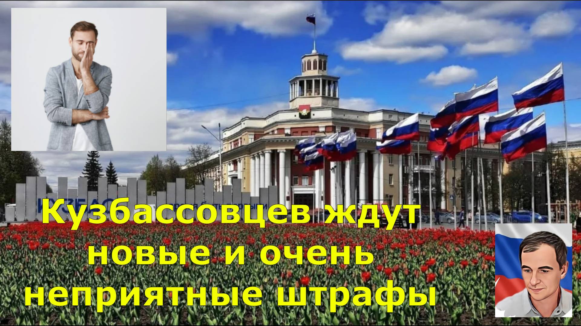 Кузбассовцев ждут новые и очень неприятные штрафы