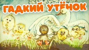 Песочные сказки. Гадкий утенок