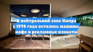 В нейтральной зоне Кипра с 1974 года остались машины, кофе и рекламные плакаты