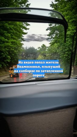 На видео попал житель Подмосковья, плывущий на сапборде по затопленной дороге