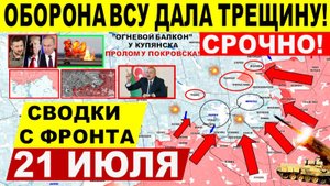 Свежая сводка 21 июля! Прорыв ВС РФ у Покровска! Наступление на Днепр.обл, Константиновка, Харьков