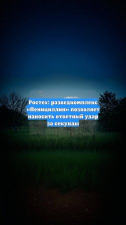 Ростех: разведкомплекс «Пенициллин» позволяет наносить ответный удар за секунды