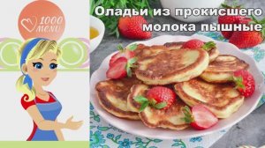 🥞 ПЫШНЫЕ ОЛАДЬИ ИЗ ПРОКИСШЕГО МОЛОКА — воздушные и нежные!