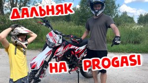 ДАЛЬНЯК НА PROGASI