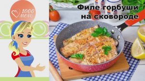 🐟 ФИЛЕ ГОРБУШИ НА СКОВОРОДЕ — сочное и ароматное!