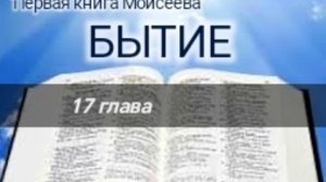 Бытие - 17 глава. Аудио Библия.
