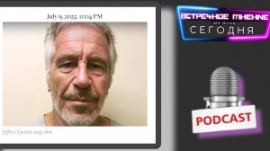 📣 дело Эпштейна, по матер. изд -🇺🇲SPECTACTOR-21-07-2025 (1ч.)