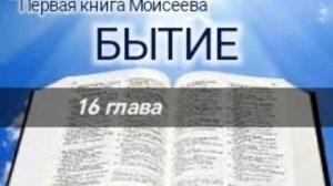 Бытие - 16 глава. Аудио Библия.