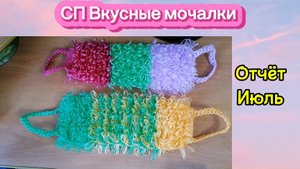 СП "Вкусные мочалки". Отчёт. Июль. Связала 2 мочалки плоские, с вытянут  петлями в 2 нити полипроп.