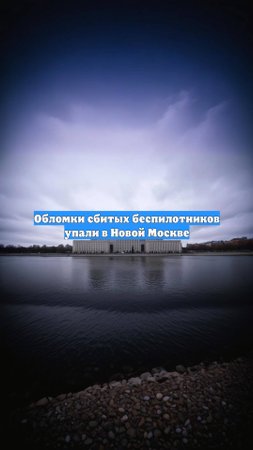 Обломки сбитых беспилотников упали в Новой Москве