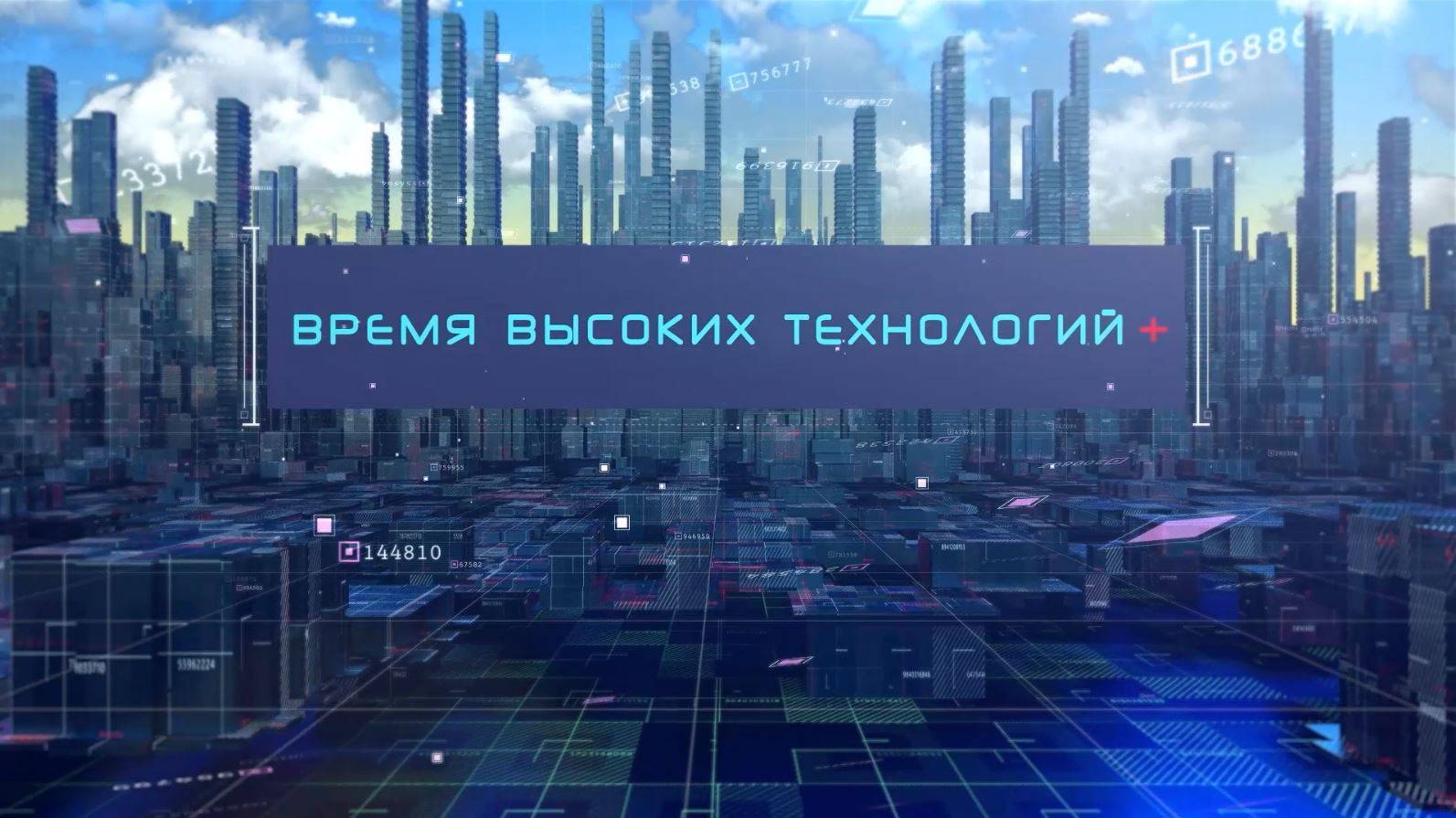 Время высоких технологий+ #28 |  Персональные данные: уязвимости и вызовы