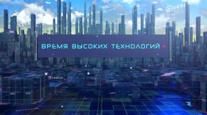 Время высоких технологий+ #28 |  Персональные данные: уязвимости и вызовы