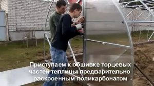 Видеоиструкция по сборке теплицы Киновская Премиум