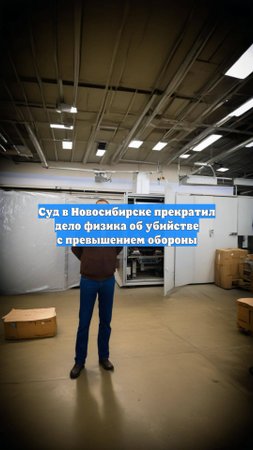 Суд в Новосибирске прекратил дело физика об убийстве с превышением обороны