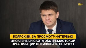 Боярский: за просмотр интервью иноагента и сайта экстремистской организации штрафовать не будут
