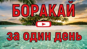 Как объехать остров Боракай за день. Пять достопримечательностей тропического курорта Филиппин 2025
