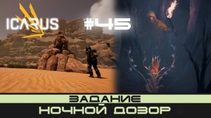 ICARUS # 45 Выживание/прохождение "Ночной дозор"
