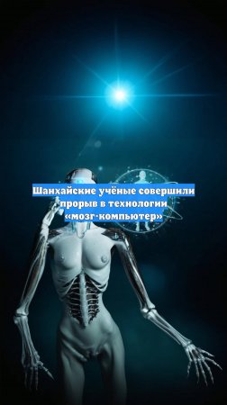 Шанхайские учёные совершили прорыв в технологии «мозг-компьютер»