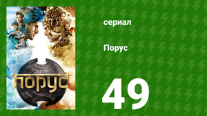 Порус 145-147 серия (сериал, 2017)