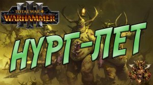 ДЕМОНЫ НУРГЛА. Разбор фракций в Total War WARHAMMER 3