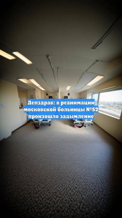 Депздрав: в реанимации московской больницы №52 произошло задымление
