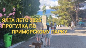 Ялта обзор лето 2025. Ялта приморский парк обзор.