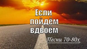 Если пойдём вдвоём (Ю. Антонов) Песни 70-80х исп. Вадим Ибрянов