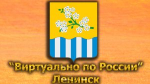 Виртуально по России. 529.  город Ленинск