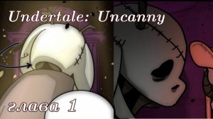 (Undertale) Uncanny 1 глава {русская озвучка}