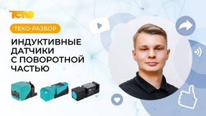 Индуктивные датчики с поворотной частью чувствительного элемента