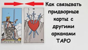 Как связывать придворные карты с другими арканами таро. Сочетание карт таро.