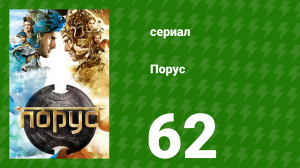 Порус 183–185 серия (сериал, 2017)