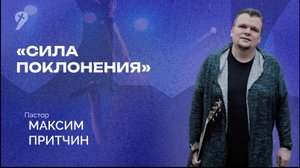 «Сила Поклонения» // Воскресное Богослужение 04.05.25
