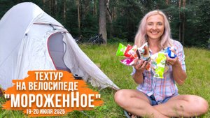 Техтур на велосипеде "МороженНое" | Богородский хладокомбинат, распаковка подарка, дегустация