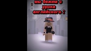 бежим с любого урока/ бежим с английского
