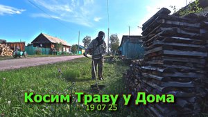 Косим траву у дома 19 07 25