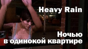 Кошмар похожий на реальность. Прохождение Heavy Rain (часть 4)