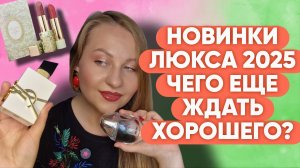 НОВИНКИ ЛЮКСА 2025/ЧЕГО ЕЩЕ ЖДАТЬ В ЭТОМ ГОДУ ?