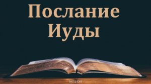 Послание Иуды ❤️ Проповедь МСЦ ЕХБ