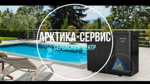 Ремонт и сервис тепловых насосов