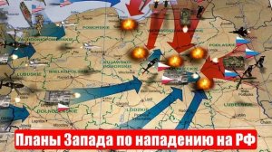 Планы Запада по нападению на Россию раскрыты. Новости. Свежие. Главные
