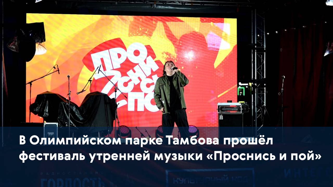 В Олимпийском парке Тамбова прошёл фестиваль утренней музыки «Проснись и пой»