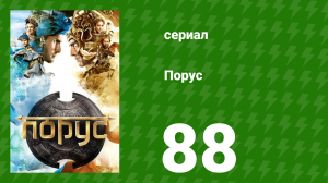 Порус 261–263 серия (сериал, 2017)