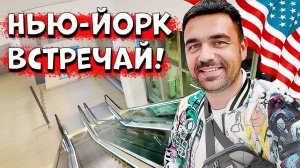 Мы уехали в Нью-Йорк | Путешествие по США