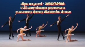 «Муза искусств -ХОРЕОГРАФИЯ» №23 КЛАССИКА вальс импровизация фортепиано композитор Виктор Анохин