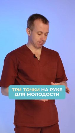 3 точки на руке для молодости!  #здоровье