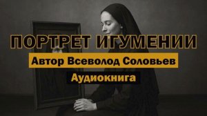 "Портрет игумении" Всеволод Соловьев — мистическая повесть о тайнах души|Аудиокнига #аудиокнига #шок