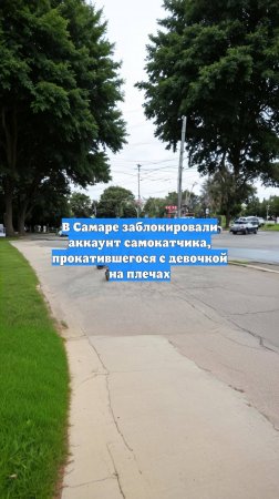 В Самаре заблокировали аккаунт самокатчика, прокатившегося с девочкой на плечах